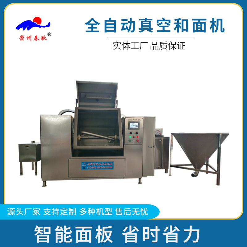 全自動真空和面機 人工智能操作上面上水 節省人工操作